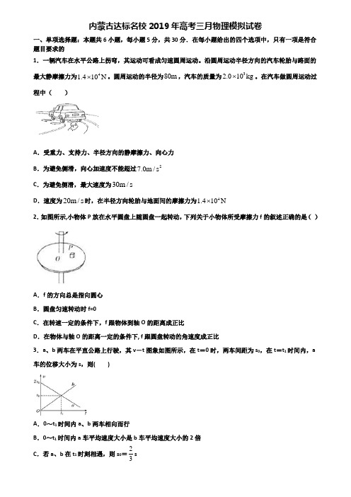 内蒙古达标名校2019年高考三月物理模拟试卷含解析