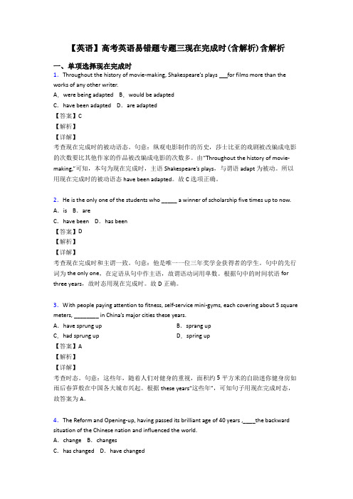 【英语】高考英语易错题专题三现在完成时(含解析)含解析