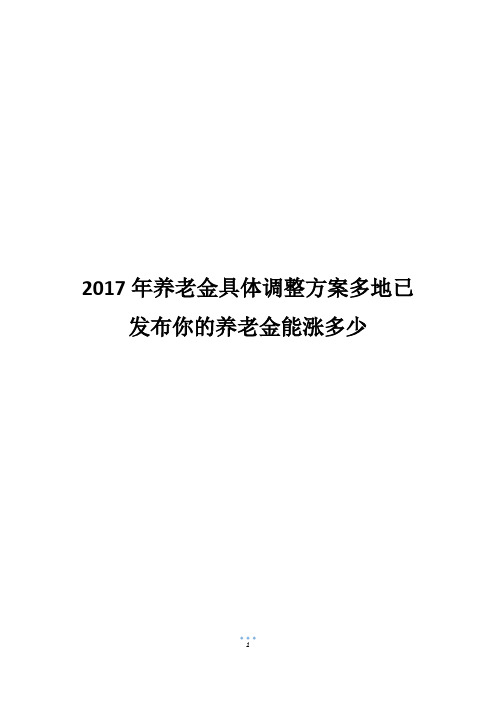 2017年养老金具体调整方案多地已发布你的养老金能涨多少