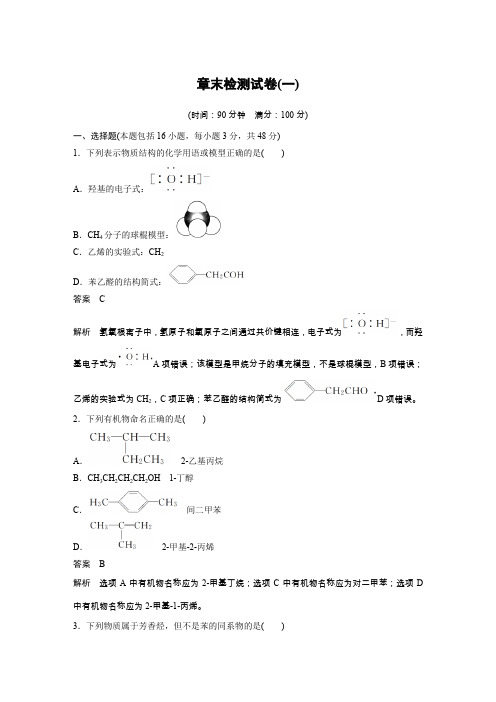 化学选修五鲁科版：第1章 有机化合物的结构与性质 烃 章末检测试卷(一) Word版含答案