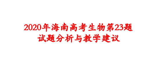 2020年海南高考生物第23题试题分析与教学建议