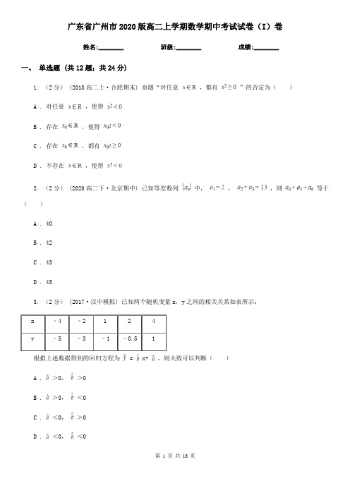 广东省广州市2020版高二上学期数学期中考试试卷(I)卷