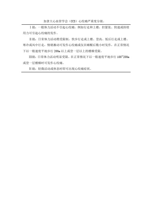 加拿大心血管学会(CCS)心绞痛严重度分级