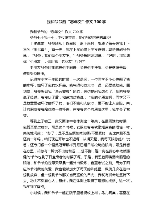 我和爷爷的“忘年交”作文700字