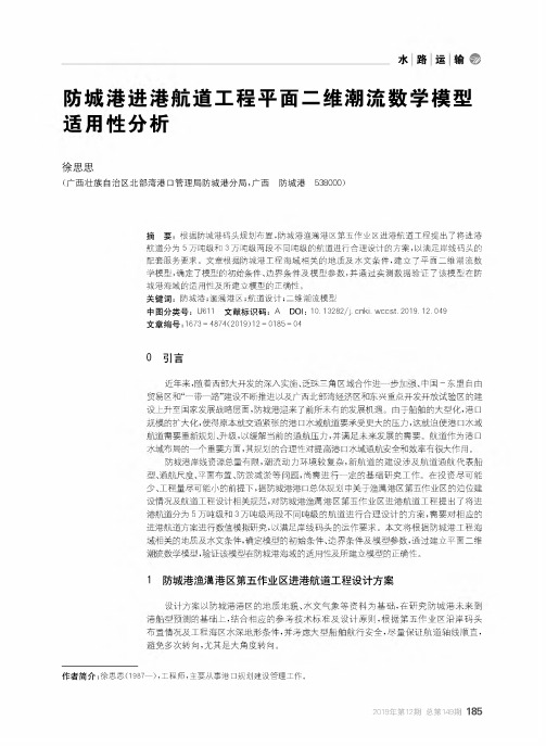 防城港进港航道工程平面二维潮流数学模型适用性分析