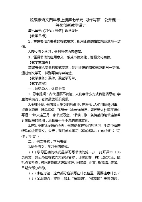 统编版语文四年级上册第七单元 习作写信  公开课一等奖创新教学设计