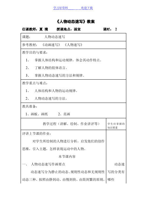 人物动态速写教案