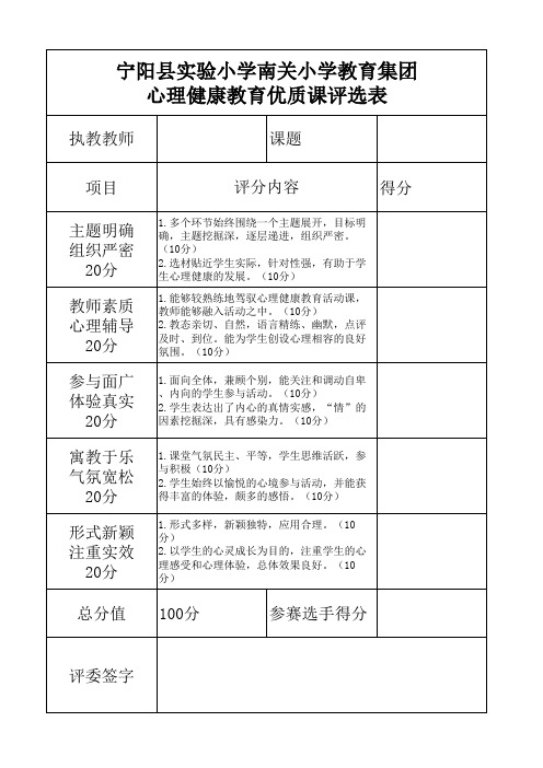 心理健康教育课评课标准