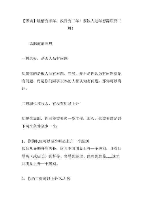 【职场】跳槽穷半年,改行穷三年!餐饮人过年想辞职要三思!