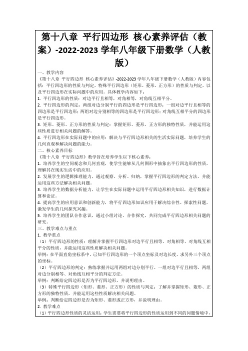 第十八章平行四边形核心素养评估(教案)-2022-2023学年八年级下册数学(人教版)