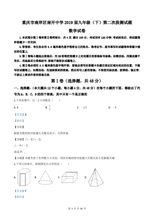 重庆市南岸区南开中学2019届九年级(下)第二次段测数学试题(解析版)