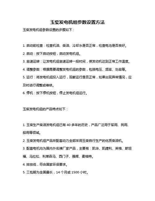 玉柴发电机组参数设置方法