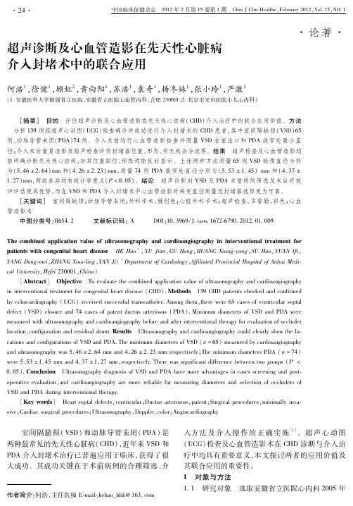 超声诊断及心血管造影在先天性心脏病介入封堵术中的联合应用