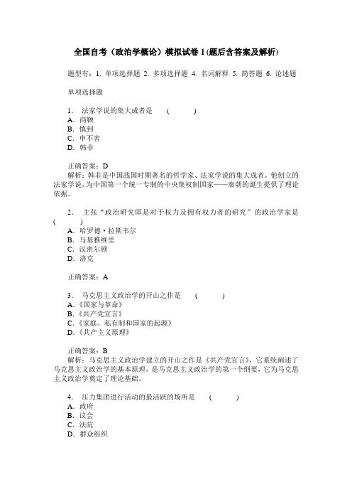 全国自考(政治学概论)模拟试卷1(题后含答案及解析)