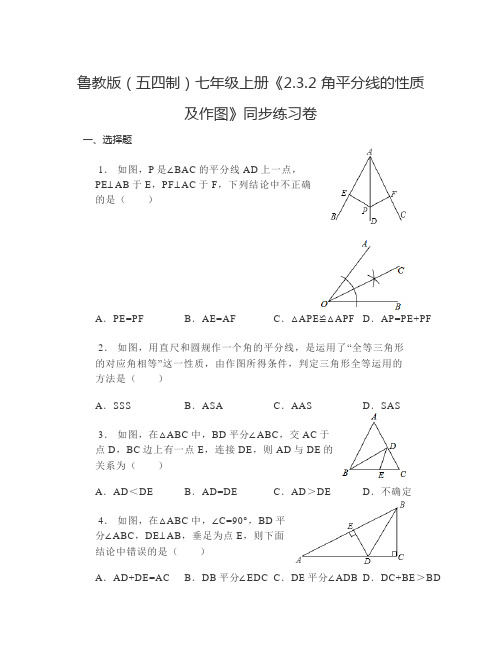 2.3.2角平分线的性质及作图 同步练习卷鲁教版(五四制)七年级数学上册 