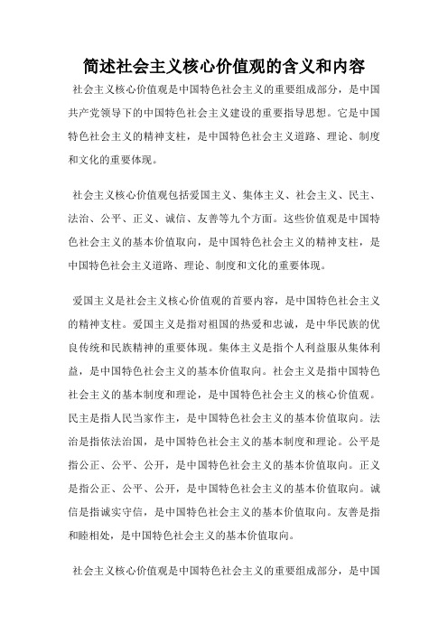 简述社会主义核心价值观的含义和内容