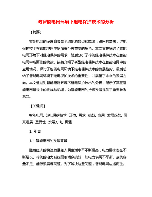 对智能电网环境下继电保护技术的分析