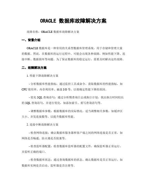 ORACLE 数据库故障解决方案