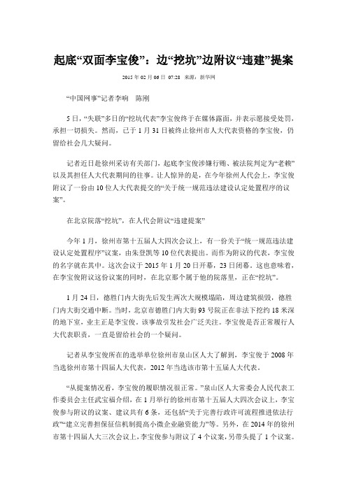 起底双面李宝俊边挖坑边附议违建提案