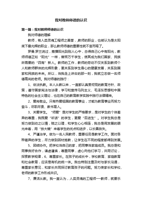 我对教师师德的认识