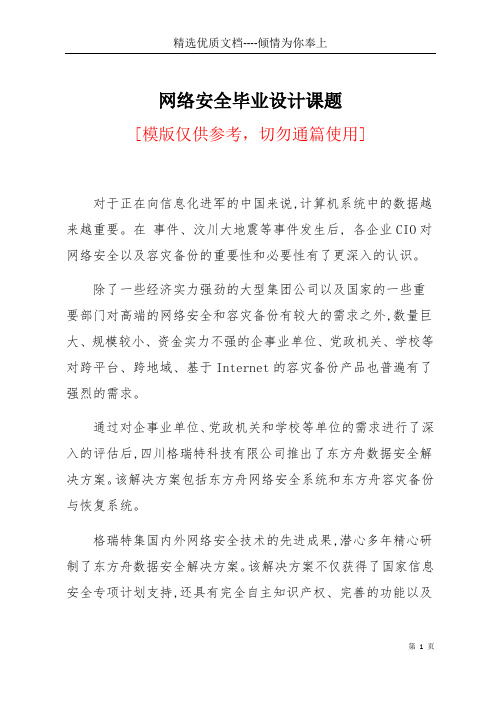 网络安全毕业设计课题(共5页)