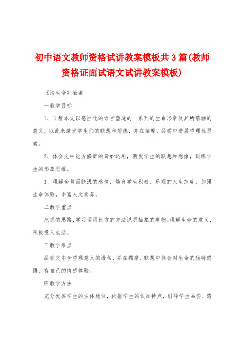 初中语文教师资格试讲教案模板共3篇(教师资格证面试语文试讲教案模板)