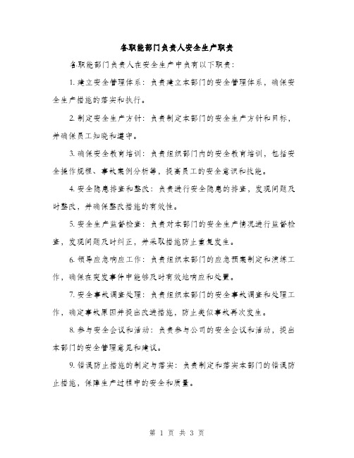 各职能部门负责人安全生产职责(2篇)