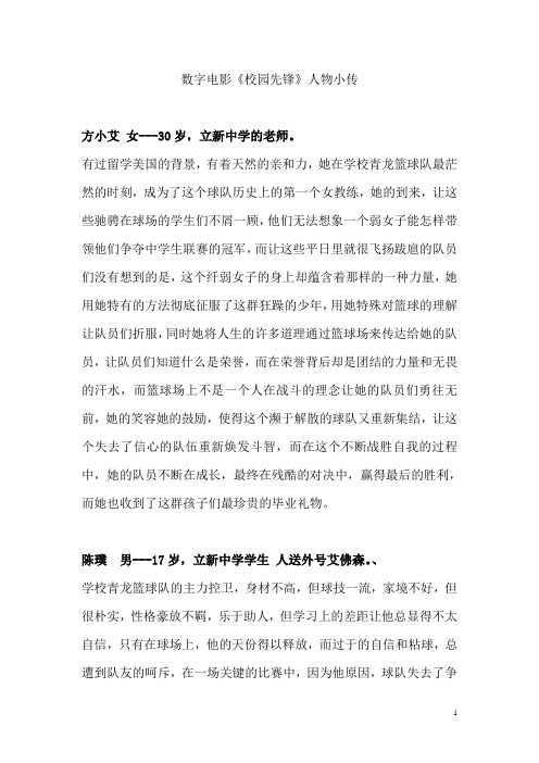 数字电影《校园先锋人物小传及故事大纲》