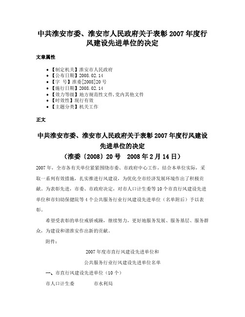 中共淮安市委、淮安市人民政府关于表彰2007年度行风建设先进单位的决定