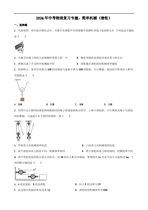 2024年中考物理复习专题：简单机械(滑轮)(含答案)