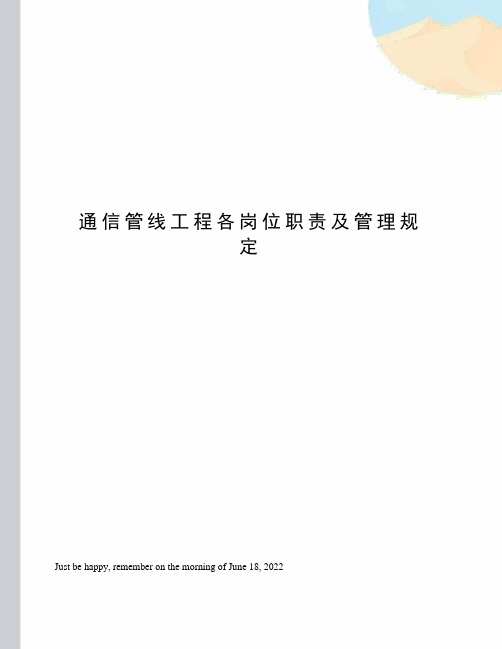 通信管线工程各岗位职责及管理规定