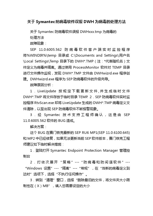 关于Symantec防病毒软件误报DWH为病毒的处理方法