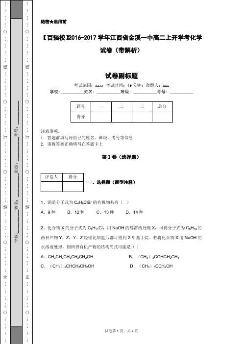 【百强校】2016-2017学年江西省金溪一中高二上开学考化学试卷(带解析)