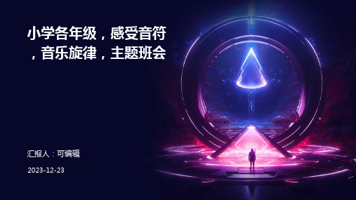 小学各年级, 感受音符,音乐旋律,主题班会ppt