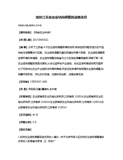 加快江苏省农业结构调整的战略选择