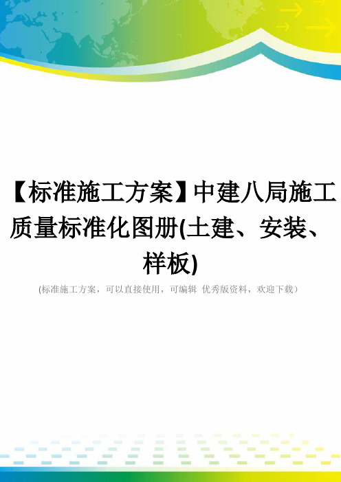 【标准施工方案】中建八局施工质量标准化图册(土建、安装、样板)