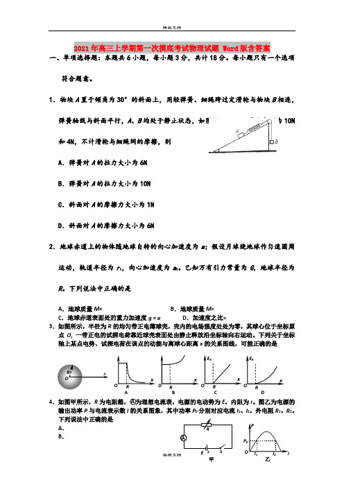 2021年高三上学期第一次摸底考试物理试题 Word版含答案