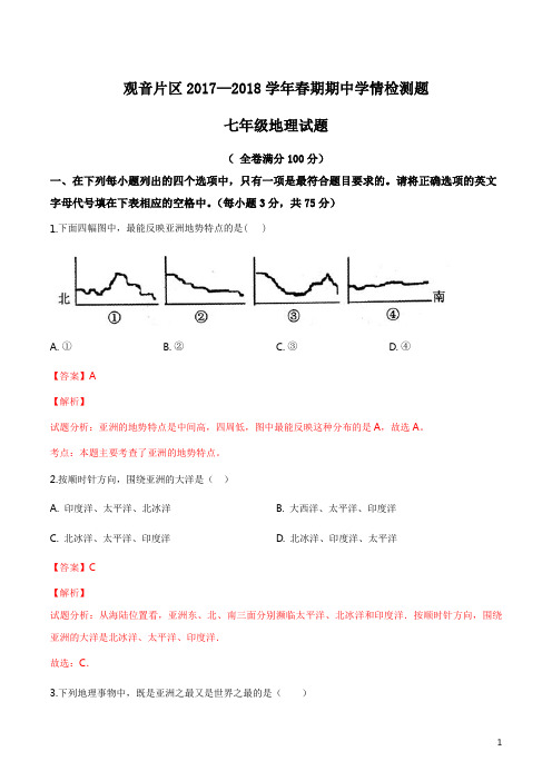 2019学年七年级下学期期中考试地理试题(解析版)