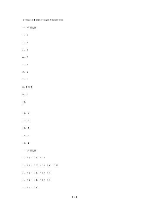 【投资分析】第四次形成性考核参考答案docx