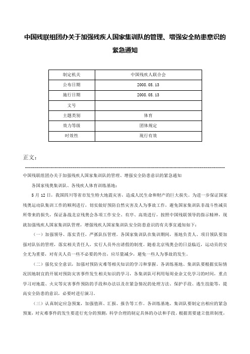 中国残联组团办关于加强残疾人国家集训队的管理、增强安全防患意识的紧急通知-