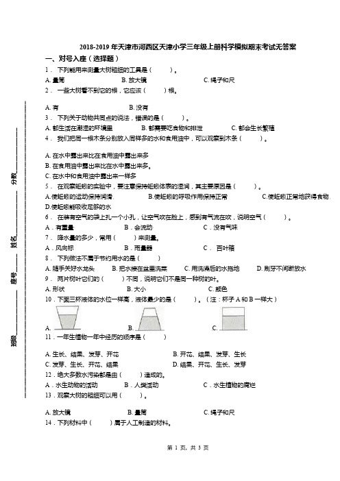 2018-2019年天津市河西区天津小学三年级上册科学模拟期末考试无答案(1)