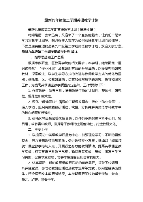 最新九年级第二学期英语教学计划