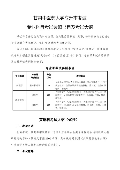 2022年甘肃中医药大学专升本考试