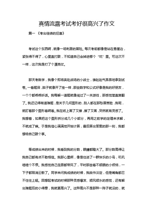 真情流露考试考好很高兴了作文