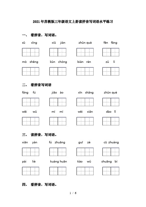 2021年苏教版三年级语文上册读拼音写词语水平练习