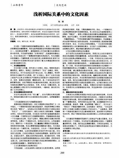 浅析国际关系中的文化因素