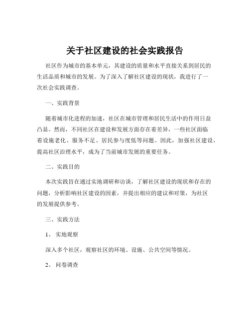 关于社区建设的社会实践报告