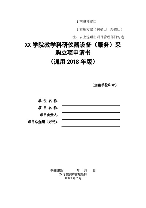 学院教学科研仪器设备(服务)采购立项申请书