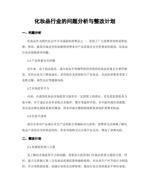 化妆品行业的问题分析与整改计划