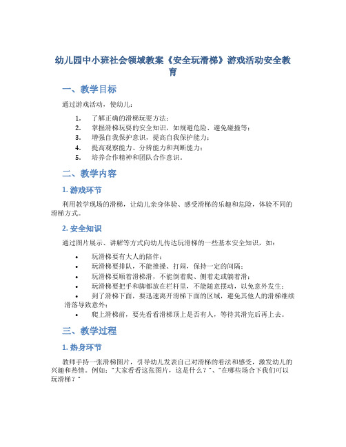 幼儿园中小班社会领域教案《安全玩滑梯》游戏活动安全教育